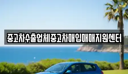 경기도 군포시 산본동 중고차매입 전문 중고차수출업체중고차매입매매지원센터