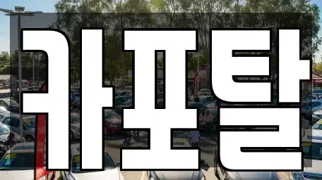 경기도 부천시 소사구 소사본동 단기렌트카 전문 카포탈