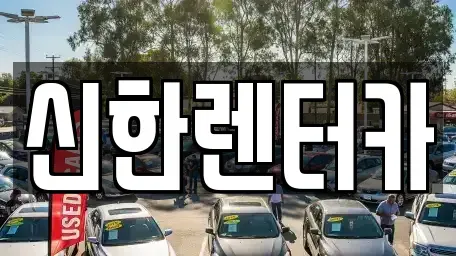 경기도 부천시 소사구 소사본동 렌트카 전문 신한렌터카