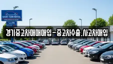 경기도 부천시 소사구 소사본동 중고차매입 전문 경기중고차매매매입-중고차수출.사고차매입