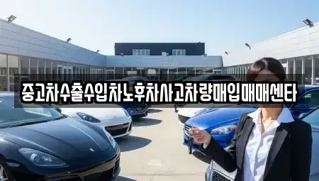경기도 부천시 소사구 소사본동 중고차매입 전문 중고차수출수입차노후차사고차량매입매매센타