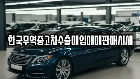 경기도 부천시 소사구 소사본동 중고차매입 전문 한국무역중고차수출매입매매판매시세