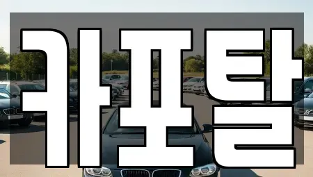 경기도 부천시 원미구 단기렌트카 전문 카포탈