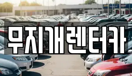 경기도 부천시 원미구 렌트카 전문 무지개렌터카