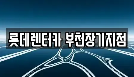 경기도 부천시 원미구 장기렌트카 전문 롯데렌터카 부천장기지점