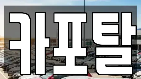 경기도 부천시 원미구 춘의동 단기렌트카 전문 카포탈