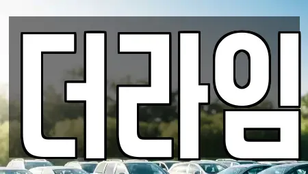 경기도 부천시 원미구 춘의동 렌트카 전문 더라임