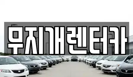 경기도 부천시 원미구 춘의동 렌트카 전문 무지개렌터카