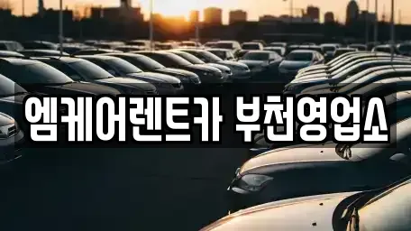 경기도 부천시 원미구 춘의동 렌트카 전문 엠케어렌트카 부천영업소