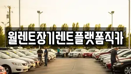 경기도 부천시 원미구 춘의동 장기렌트카 전문 월렌트장기렌트플랫폼직카