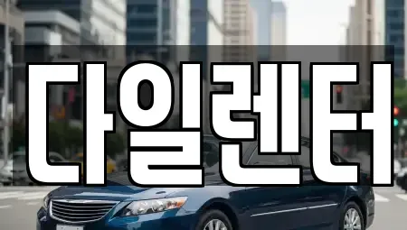 경기도 성남시 수정구 금토동 단기렌트카 전문 다일렌터