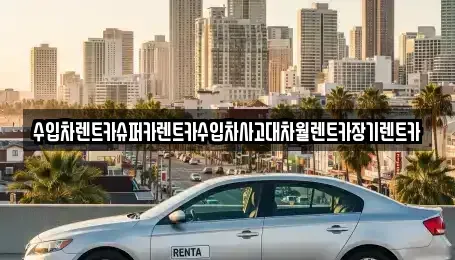 경기도 성남시 수정구 금토동 장기렌트카 전문 수입차렌트카슈퍼카렌트카수입차사고대차월렌트카장기렌트카