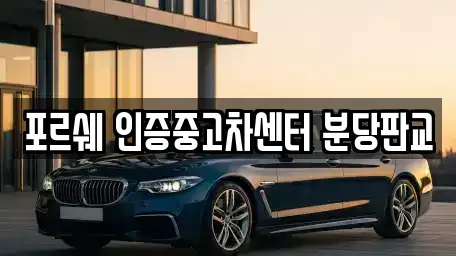 경기도 성남시 수정구 금토동 중고차매매,단기렌트카,중고차매입,장기렌트카,중고차,렌트카