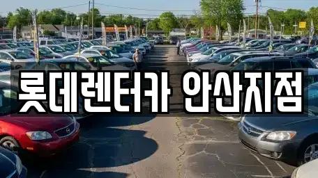 경기도 안산시 상록구 월피동 단기렌트카,중고차매입,중고차매매,중고차,렌트카,장기렌트카