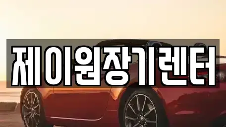 경기도 안산시 상록구 월피동 단기렌트카 전문 제이원장기렌터