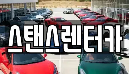 경기도 안산시 상록구 월피동 렌트카 전문 스탠스렌터카