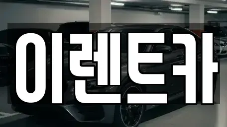 경기도 안산시 상록구 월피동 렌트카 전문 이렌트카