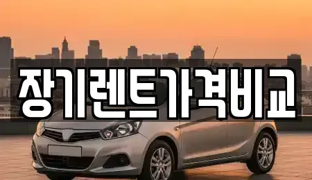 경기도 안산시 상록구 월피동 장기렌트카 전문 장기렌트가격비교