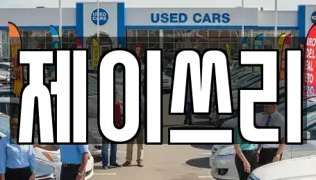 경기도 안산시 상록구 월피동 중고차매매 전문 제이쓰리