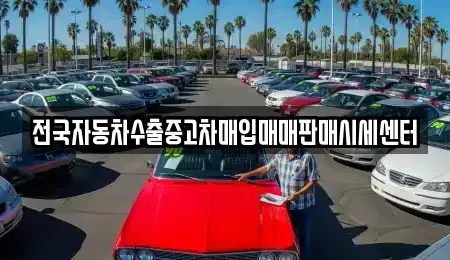 경기도 안산시 상록구 월피동 중고차매입 전문 전국자동차수출중고차매입매매판매시세센터