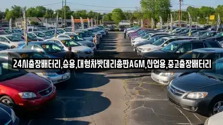 경기도 용인시 처인구 운학동 중고차 전문 24시출장배터리,승용,대형차밧데리총판AGM,산업용,중고출장배터리