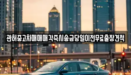 경기도 의왕시 월암동 중고차 전문 관허중고차매매매각즉시송금당일이전무료출장견적