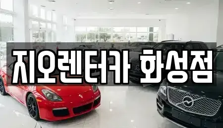 경기도 화성시 석우동 장기렌트카 전문 지오렌터카 화성점