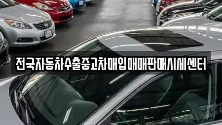 경기도 화성시 석우동 중고차매입 전문 전국자동차수출중고차매입매매판매시세센터