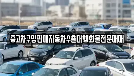 경기도 화성시 정남면 중고차매매 전문 중고차구입판매자동차수출대행화물전문매매