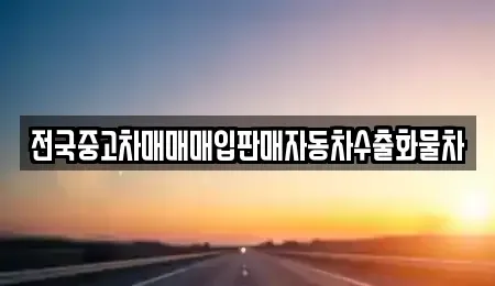 경기도 화성시 정남면 중고차매입 전문 전국중고차매매매입판매자동차수출화물차