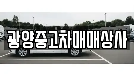 경남 사천시 송포동 장기렌트카,중고차,렌트카,단기렌트카,중고차매입,중고차매매