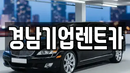 경남 창원시 마산회원구 내서읍 렌트카 전문 경남기업렌트카