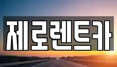 경남 창원시 마산회원구 내서읍 렌트카 전문 제로렌트카