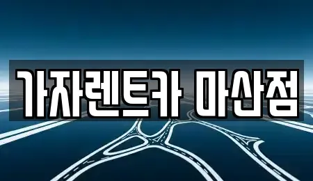 경남 창원시 마산회원구 내서읍 장기렌트카 전문 가자렌트카 마산점