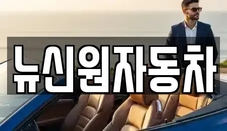 경남 창원시 마산회원구 내서읍 중고차 전문 뉴신원자동차