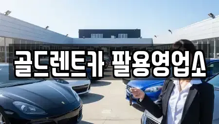 경남 창원시 의창구 내리동 렌트카 전문 골드렌트카 팔용영업소