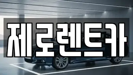경남 창원시 의창구 내리동 렌트카 전문 제로렌트카
