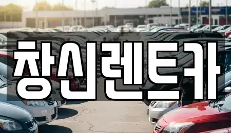 경남 창원시 의창구 내리동 렌트카 전문 창신렌트카