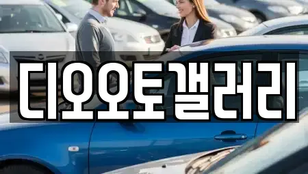 경남 창원시 의창구 내리동 중고차매매 전문 디오오토갤러리