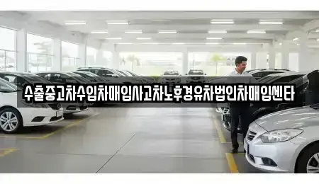 경남 창원시 의창구 내리동 중고차매입 전문 수출중고차수입차매입사고차노후경유차법인차매입센타