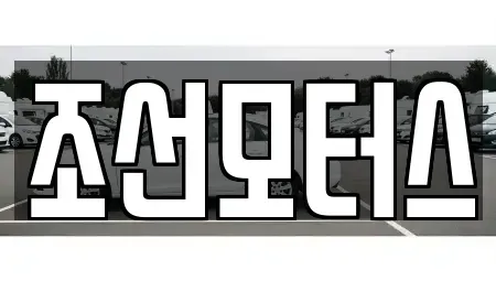 경남 창원시 의창구 내리동 중고차매입 전문 조선모터스