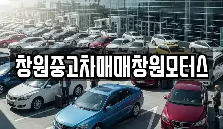 경남 창원시 의창구 내리동 중고차매입 전문 창원중고차매매창원모터스