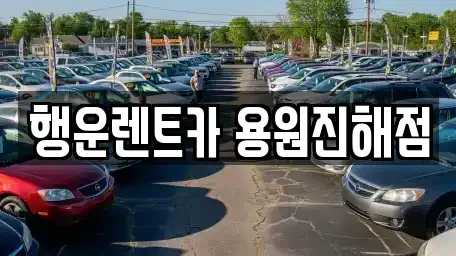 경남 창원시 진해구 안골동 렌트카 전문 행운렌트카 용원진해점
