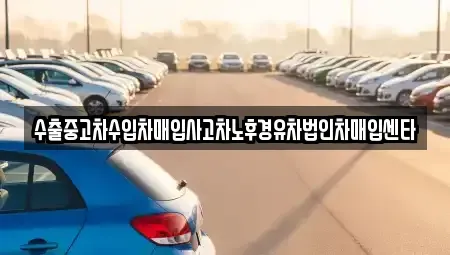 경남 창원시 진해구 안골동 중고차 전문 수출중고차수입차매입사고차노후경유차법인차매입센타