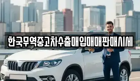 경남 창원시 진해구 안골동 중고차 전문 한국무역중고차수출매입매매판매시세