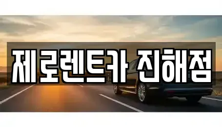 경남 창원시 진해구 통신동 렌트카 전문 제로렌트카 진해점