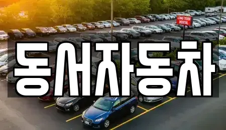 경남 창원시 진해구 통신동 장기렌트카,중고차,렌트카,단기렌트카,중고차매입,중고차매매