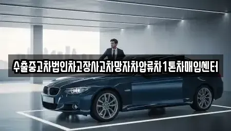 경남 창원시 진해구 통신동 중고차매입 전문 수출중고차법인차고장사고차망자차압류차1톤차매입센터