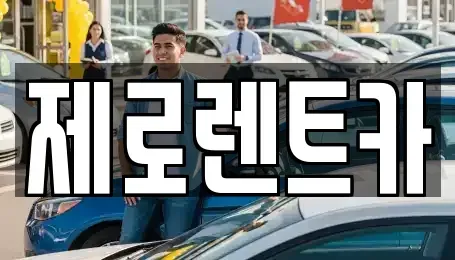 경남 함안군 군북면 렌트카,단기렌트카,장기렌트카,중고차,중고차매매,중고차매입