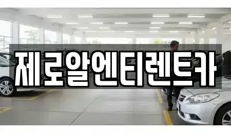경남 함안군 군북면 렌트카 전문 제로알엔티렌트카